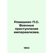 Romashkin P.S. War Crimes of Imperialism. In Russian /Romashkin P.S. Voennye p