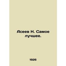 N. Aseev Best. In Russian /Aseev N. Samoe luchshee.