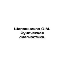 Shaposhnikov O.M. Runic diagnostics. In Russian /Shaposhnikov O.M. Runicheskay