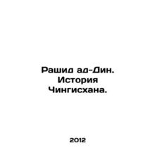 Rashid al-Din: The History of Genghis Khan. In Russian /Rashid ad-Din. Istoriya