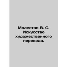 Modestov V. S. The art of artistic translation. In Russian /Modestov V. S. Isku