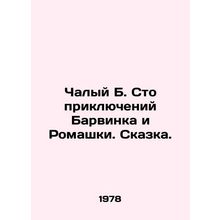 The Hundred Adventures of Barvinka and Chamomile. A Tale. In Russian /Chalyy B.