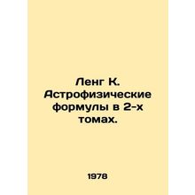 Leng K. Astrophysical formulas in 2 volumes. In Russian /Leng K. Astrofizichesk