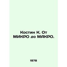 Kostin K. From MICRO to MACRO. In Russian /Kostin K. Ot MIKRO do MAKRO.