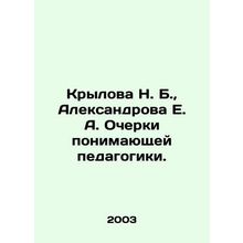 N. B. Krylova, E. A. Aleksandrova Essays on Understanding Education. In Russian