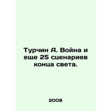 Turchin A. War and 25 other doomsday scenarios. In Russian /Turchin A. Voyna i
