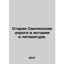 The Old Smolensk Road in History and Literature. In Russian /Staraya Smolenskay