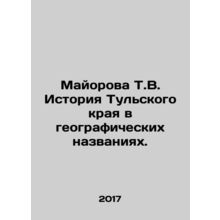Mayorova T.V. History of the Tula region in geographical names. In Russian /May