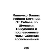 Lyashenko Vadim, Reitsen Evgeny. From Evbaz to Shulyavka. Occupation and the po