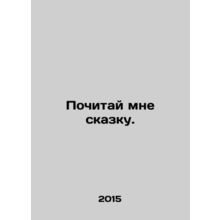 Honor me with a fairy tale. In Russian /Pochitay mne skazku.