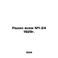 Radio to all # 1-24 1929. In Russian (ask us if in doubt)/Radio vsem #1-24 1929