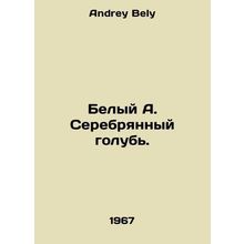 White A. The Silver Dove. In Russian /Belyy A. Serebryannyy golub.