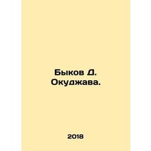 D. Okujawas bulls. In Russian /Bykov D. Okudzhava.