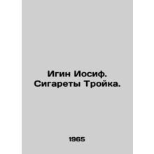 Igin Joseph. Cigarettes Troika. In Russian /Igin Iosif. Sigarety Troyka.