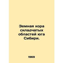 The crust of the folding regions of southern Siberia. In Russian /Zemnaya kora