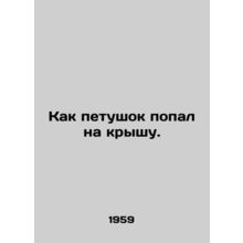 How the rooster got on the roof. In Russian /Kak petushok popal na kryshu.