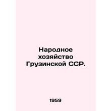 National Economy of the Georgian SSR. In Russian /Narodnoe khozyaystvo Gruzinsk