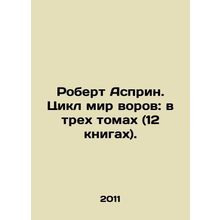Robert Asprin: The Thief's World Cycle: In Three Volumes (12 Books). In Russian