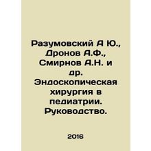 Razumovsky A Yu., Dronov A.F., Smirnov A.N. et al. Endoscopic surgery in pediatr