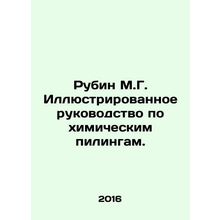Rubin M.G. Illustrated guide to chemical peels. In Russian (ask us if in doubt)/