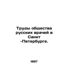 Proceedings of the Society of Russian Physicians in St. Petersburg. In Russian (