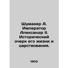 Schumacher A. Emperor Alexander II: A History of his Life and Reign. In Russian