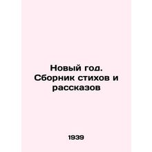 New Year. A collection of poems and short stories /Novyy god. Sbornik stikhov i