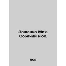 Zoshchenko Mikh. Dog sniff. In Russian (ask us if in doubt)