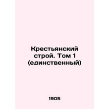 The Peasant System. Vol. 1 (single) In Russian (ask us if in doubt)