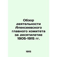 Review of the Activities of Alexeyevsky Main Committee for the Decade 1905-1915