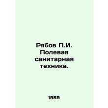 Ryabov g. Field sanitation equipment. In Russian /Ryabov g. Polevaya sanitarnay