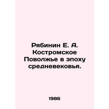 Ryabinin E. A. Kostroma Volga region in the Middle Ages. In Russian /Ryabinin E