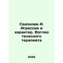 Sadokova A. Aggression and Character. The View of a Physical Therapist In Russia
