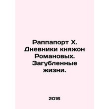 Rappaport X. The Diaries of Princess Romanov. Lives Destroyed. In Russian /Rappa