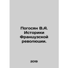Poghosyan V.A. Historians of the French Revolution. In Russian /Pogosyan V.A.