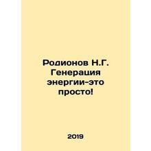 Rodionov N.G. Power generation is simple In Russian /Rodionov N.G. Generatsiya
