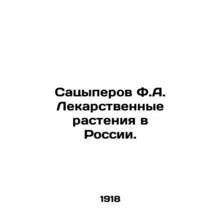 Satsyperov F.A. Medicinal Plants in Russia. In Russian /Satsyperov F.A. Lekarst