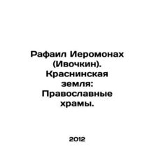 Raphael Hieromonach (Ivochkin). Krasninskaya land: Orthodox temples. In Russian