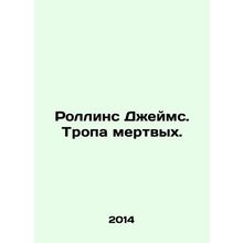 Rollins James. The Trail of the Dead. In Russian /Rollins Dzheyms. Tropa mertvy