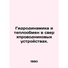 Hydrodynamics and heat transfer in superconducting devices. In Russian /Gidrod