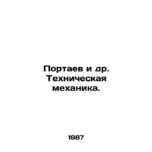 Portaev et al. Technical mechanics. In Russian /Portaev i dr. Tekhnicheskaya m