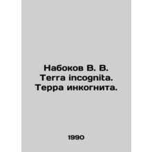 Nabokov V. V. Terra incognito. Terra incognito. In Russian /Nabokov V. V. Terr