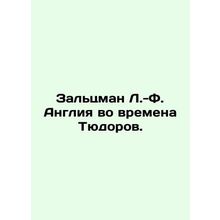 Saltzman L.-F. England in the Tudor Age. In Russian /Zaltsman L.-F. Angliya vo