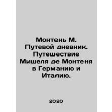 Montaigne M. Travel diary. Michel de Montaignes journey to Germany and Italy. I