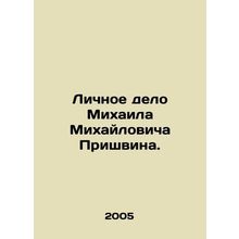 Mikhail Mikhailovich Prishvins personal file./Lichnoe delo Mikhaila Mikhaylovic