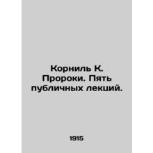 Cornil K. Prophets. Five public lectures. In Russian /Kornil K. Proroki. Pyat p