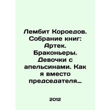 Lembit Koroedov. Book collection: Artek. Poachers. Girls with oranges. How I ki