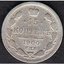1900 Russia 15 Kopeks Silver Coin
