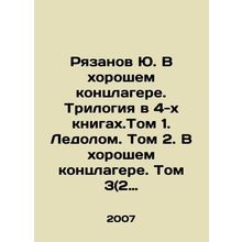 Ryazanov Yu. In a Good Concentration Camp. A Trilogy in 4 Books. Volume 1. Ice.