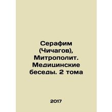 Seraphim (Chichagov), Metropolitan. Medical Conversations. 2 Volumes In Russian